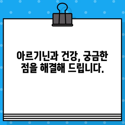 고함량 아르기닌의 효능과 부작용| 섭취 전 꼭 알아야 할 정보 | 아르기닌, 건강, 영양, 보충제, 주의사항