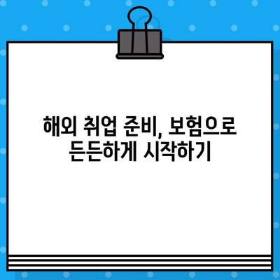 해외 취업, 안전하게 떠나세요! 해외 취업 보험으로 든든하게 대비하기 | 해외 취업 보험 가이드, 해외 취업 준비, 안전망 강화