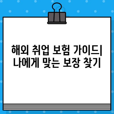 해외 취업, 안전하게 떠나세요! 해외 취업 보험으로 든든하게 대비하기 | 해외 취업 보험 가이드, 해외 취업 준비, 안전망 강화