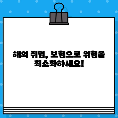 해외 취업, 안전하게 떠나세요! 해외 취업 보험으로 든든하게 대비하기 | 해외 취업 보험 가이드, 해외 취업 준비, 안전망 강화