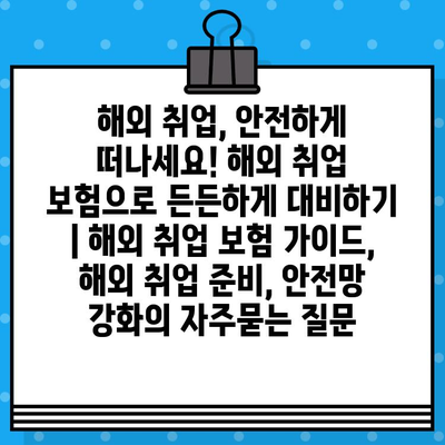 해외 취업, 안전하게 떠나세요! 해외 취업 보험으로 든든하게 대비하기 | 해외 취업 보험 가이드, 해외 취업 준비, 안전망 강화