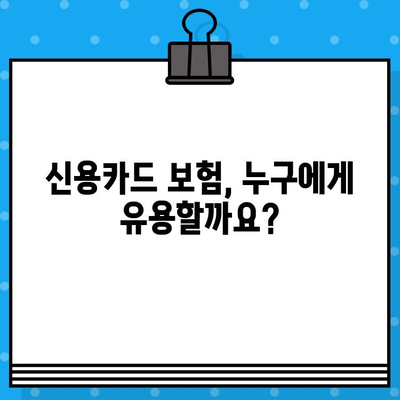 신용카드 보험, 정말 필요할까요? | 가입 시 고려해야 할 5가지 질문