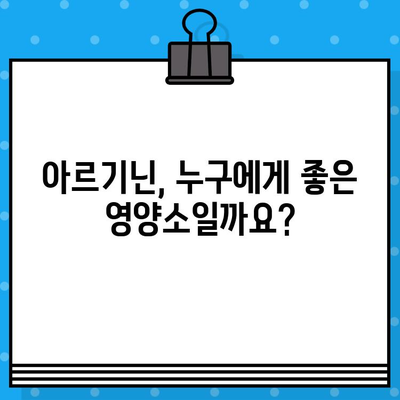 고함량 아르기닌의 효능과 부작용| 섭취 전 꼭 알아야 할 정보 | 아르기닌, 건강, 영양, 보충제, 주의사항