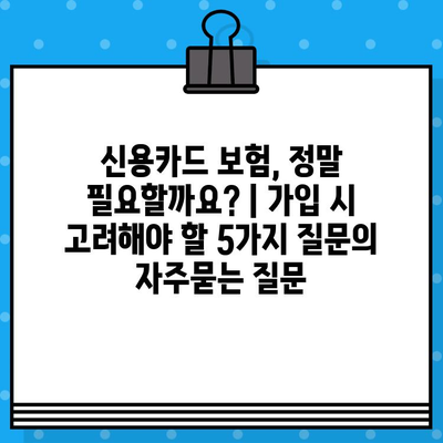 신용카드 보험, 정말 필요할까요? | 가입 시 고려해야 할 5가지 질문