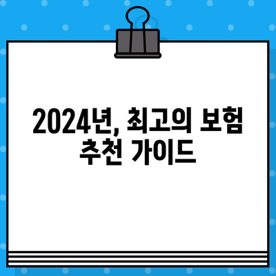 2024년 나에게 딱 맞는 보험 찾기| BEST 보험 추천 가이드 | 보험 비교, 보장 분석, 추천 팁