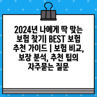 2024년 나에게 딱 맞는 보험 찾기| BEST 보험 추천 가이드 | 보험 비교, 보장 분석, 추천 팁