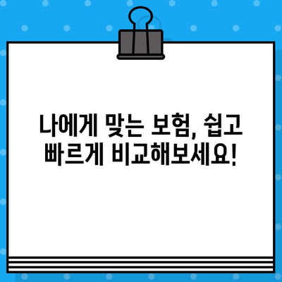 실시간 보험 견적 비교 & 즉시 받아보기 | 자동차보험, 건강보험, 암보험, 저렴한 보험료