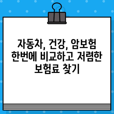 실시간 보험 견적 비교 & 즉시 받아보기 | 자동차보험, 건강보험, 암보험, 저렴한 보험료