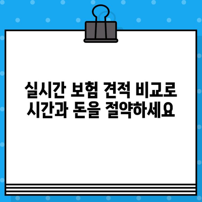 실시간 보험 견적 비교 & 즉시 받아보기 | 자동차보험, 건강보험, 암보험, 저렴한 보험료