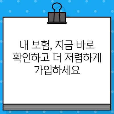 실시간 보험 견적 비교 & 즉시 받아보기 | 자동차보험, 건강보험, 암보험, 저렴한 보험료