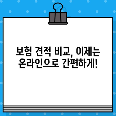 실시간 보험 견적 비교 & 즉시 받아보기 | 자동차보험, 건강보험, 암보험, 저렴한 보험료