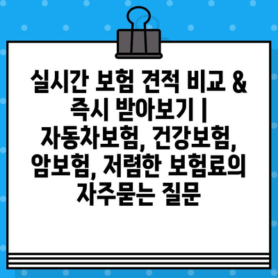 실시간 보험 견적 비교 & 즉시 받아보기 | 자동차보험, 건강보험, 암보험, 저렴한 보험료