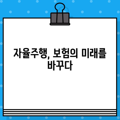 자율주행차 보험| 혁명적인 차량 산업을 어떻게 바꿀까? | 미래 자동차 보험, 자율주행, 보험 시장 변화