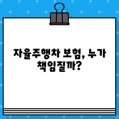 자율주행차 보험| 혁명적인 차량 산업을 어떻게 바꿀까? | 미래 자동차 보험, 자율주행, 보험 시장 변화