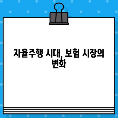 자율주행차 보험| 혁명적인 차량 산업을 어떻게 바꿀까? | 미래 자동차 보험, 자율주행, 보험 시장 변화