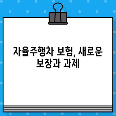 자율주행차 보험| 혁명적인 차량 산업을 어떻게 바꿀까? | 미래 자동차 보험, 자율주행, 보험 시장 변화