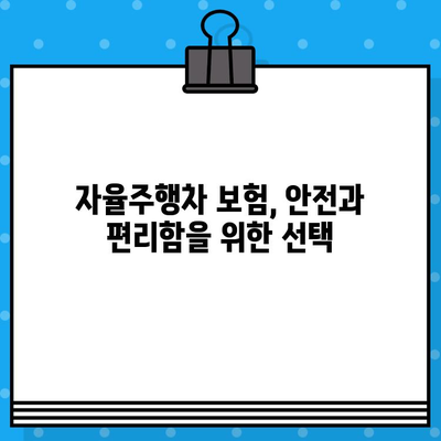 자율주행차 보험| 혁명적인 차량 산업을 어떻게 바꿀까? | 미래 자동차 보험, 자율주행, 보험 시장 변화