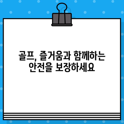 골프 보험, 미래의 불확실성에 대비하는 현명한 선택 | 골프, 보험, 안전, 사고, 혜택, 장점