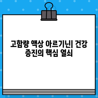 고함량 액상 아르기닌의 효능과 섭취 가이드| 건강 증진을 위한 필수 정보 | 아르기닌, 건강, 섭취법, 효과, 부작용