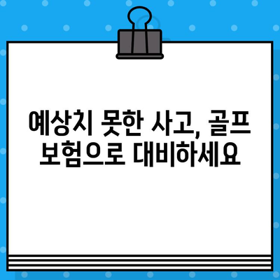 골프 보험, 미래의 불확실성에 대비하는 현명한 선택 | 골프, 보험, 안전, 사고, 혜택, 장점