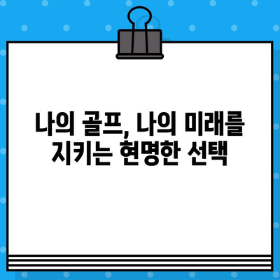 골프 보험, 미래의 불확실성에 대비하는 현명한 선택 | 골프, 보험, 안전, 사고, 혜택, 장점