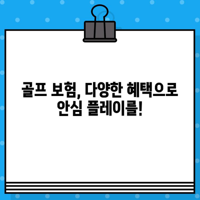 골프 보험, 미래의 불확실성에 대비하는 현명한 선택 | 골프, 보험, 안전, 사고, 혜택, 장점