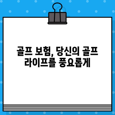 골프 보험, 미래의 불확실성에 대비하는 현명한 선택 | 골프, 보험, 안전, 사고, 혜택, 장점