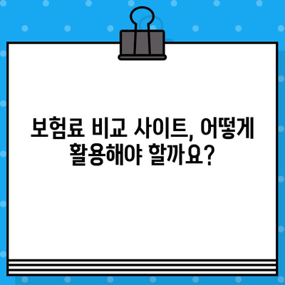 보험료 비교 사이트 활용! 나에게 딱 맞는 저렴한 보험 찾는 방법 | 보험 비교, 저렴한 보험, 보험료 절약, 보험 추천