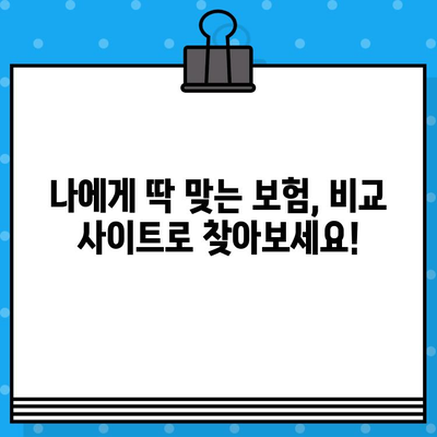 보험료 비교 사이트 활용! 나에게 딱 맞는 저렴한 보험 찾는 방법 | 보험 비교, 저렴한 보험, 보험료 절약, 보험 추천