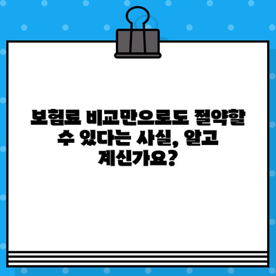 보험료 비교 사이트 활용! 나에게 딱 맞는 저렴한 보험 찾는 방법 | 보험 비교, 저렴한 보험, 보험료 절약, 보험 추천