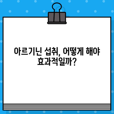 고함량 액상 아르기닌의 효능과 섭취 가이드| 건강 증진을 위한 필수 정보 | 아르기닌, 건강, 섭취법, 효과, 부작용