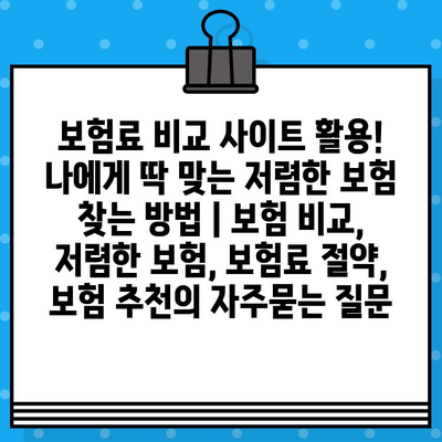 보험료 비교 사이트 활용! 나에게 딱 맞는 저렴한 보험 찾는 방법 | 보험 비교, 저렴한 보험, 보험료 절약, 보험 추천