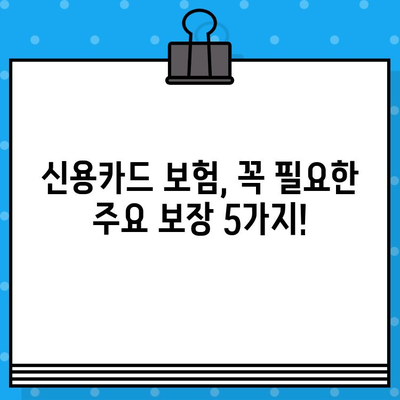 신용카드 보험 가입 전 꼭 확인해야 할 주요 보장 내용 | 신용카드, 보험, 가입, 비교