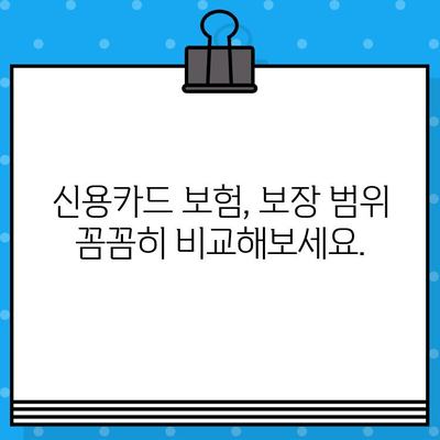 신용카드 보험 가입 전 꼭 확인해야 할 주요 보장 내용 | 신용카드, 보험, 가입, 비교