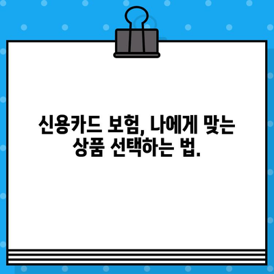 신용카드 보험 가입 전 꼭 확인해야 할 주요 보장 내용 | 신용카드, 보험, 가입, 비교