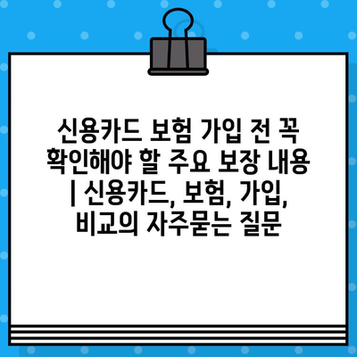 신용카드 보험 가입 전 꼭 확인해야 할 주요 보장 내용 | 신용카드, 보험, 가입, 비교