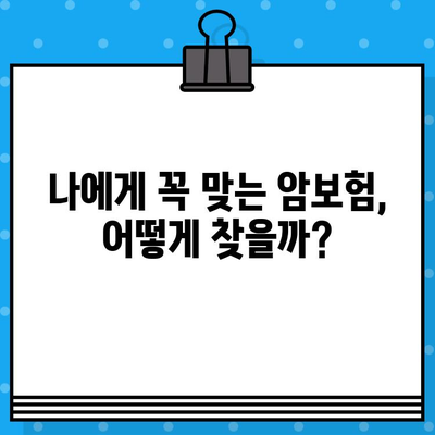 암보험 가입, 견적 비교 & 추천으로 나에게 맞는 보장 준비하기 | 암보험 추천, 보험료 비교, 가입 가이드