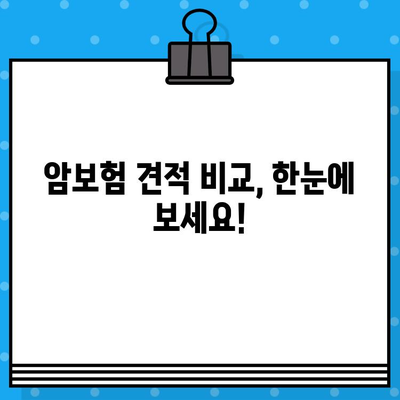 암보험 가입, 견적 비교 & 추천으로 나에게 맞는 보장 준비하기 | 암보험 추천, 보험료 비교, 가입 가이드