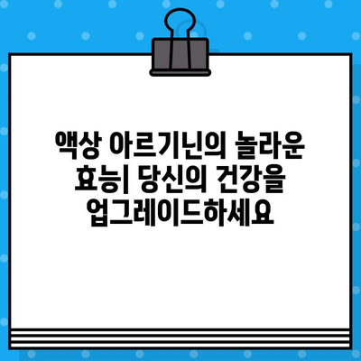 고함량 액상 아르기닌의 효능과 섭취 가이드| 건강 증진을 위한 필수 정보 | 아르기닌, 건강, 섭취법, 효과, 부작용