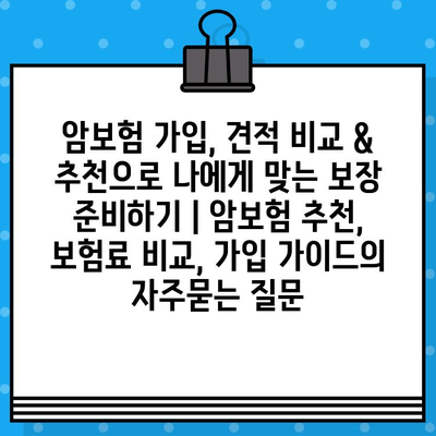 암보험 가입, 견적 비교 & 추천으로 나에게 맞는 보장 준비하기 | 암보험 추천, 보험료 비교, 가입 가이드