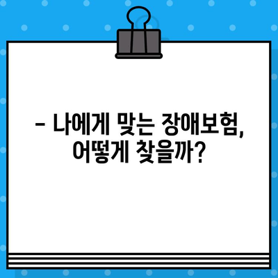 장애보험 가입 전 꼭 확인해야 할 7가지 필수 사항 | 장애보험, 가입 전 체크리스트, 보장 범위