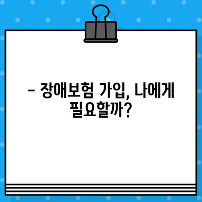 장애보험 가입 전 꼭 확인해야 할 7가지 필수 사항 | 장애보험, 가입 전 체크리스트, 보장 범위