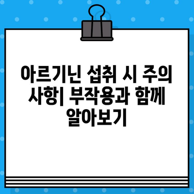 고함량 액상 아르기닌의 효능과 섭취 가이드| 건강 증진을 위한 필수 정보 | 아르기닌, 건강, 섭취법, 효과, 부작용