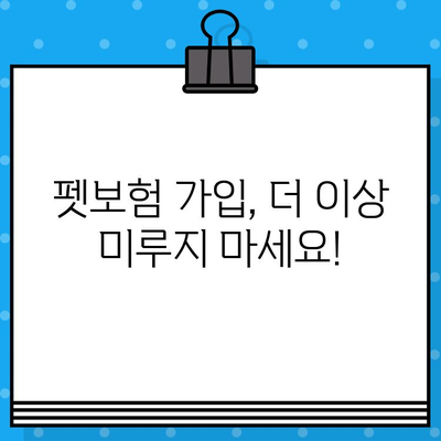 반려동물 보호, 이제는 펫보험으로! 가입 이유와 혜택 알아보기 | 펫보험, 반려동물 의료비, 보험 가입