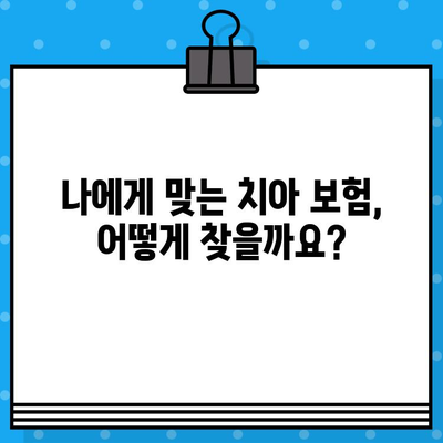 치아 보험, 지금 바로 비교하고 가입 준비하세요! | 추천 사이트, 보장 분석, 가입 팁