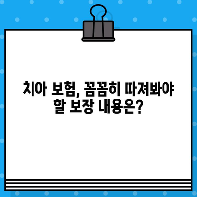 치아 보험, 지금 바로 비교하고 가입 준비하세요! | 추천 사이트, 보장 분석, 가입 팁