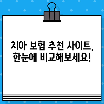 치아 보험, 지금 바로 비교하고 가입 준비하세요! | 추천 사이트, 보장 분석, 가입 팁