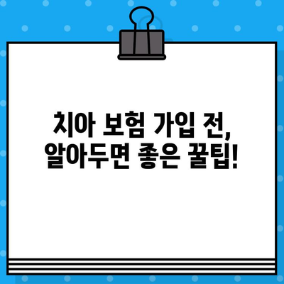 치아 보험, 지금 바로 비교하고 가입 준비하세요! | 추천 사이트, 보장 분석, 가입 팁