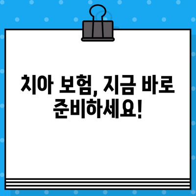 치아 보험, 지금 바로 비교하고 가입 준비하세요! | 추천 사이트, 보장 분석, 가입 팁