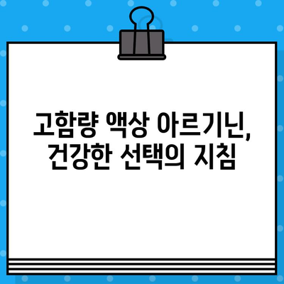 고함량 액상 아르기닌의 효능과 섭취 가이드| 건강 증진을 위한 필수 정보 | 아르기닌, 건강, 섭취법, 효과, 부작용